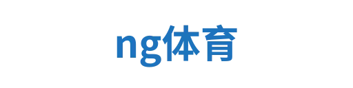 ng体育